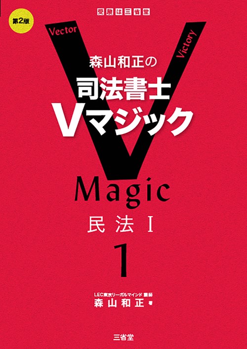 森山和正の　司法書士Ｖマジック１　第２版