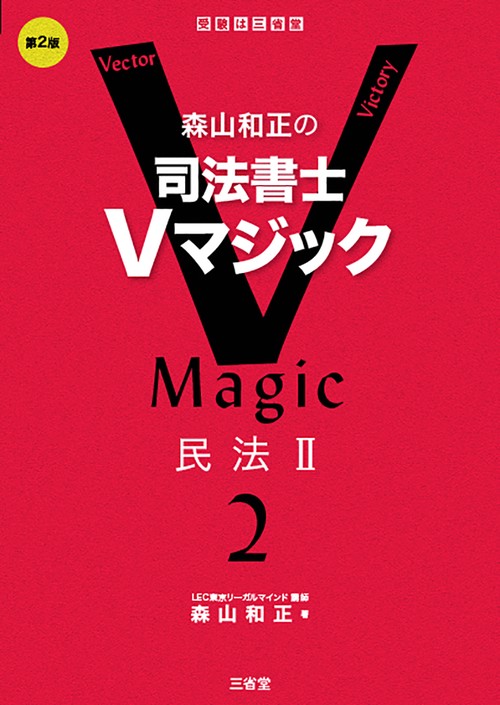 森山和正の　司法書士Ｖマジック２　第２版