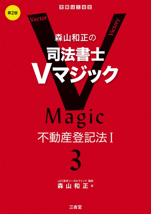 森山和正の　司法書士Vマジック　３　第２版