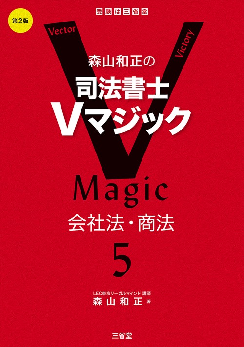 森山和正の　司法書士Vマジック　５　第２版