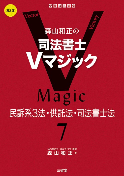 森山和正の　司法書士Vマジック　７　第2版