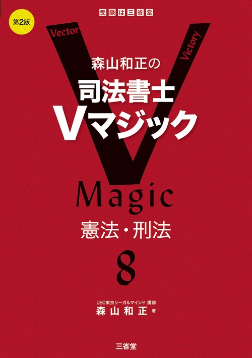 森山和正の　司法書士Vマジック　８　第2版