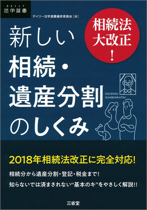 新しい相続・遺産分割のしくみ 相続法大改正!