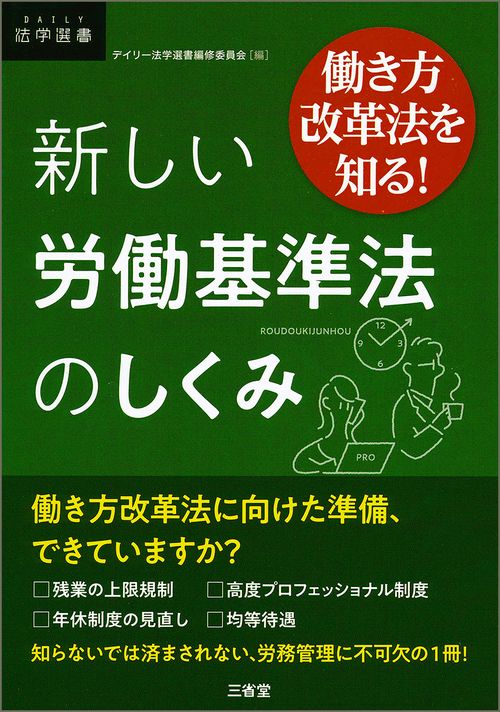 新しい労働基準法のしくみ 働き方改革法を知る!