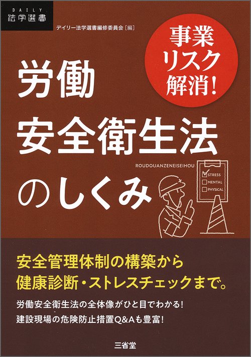 労働安全衛生法のしくみ 事業リスク解消!