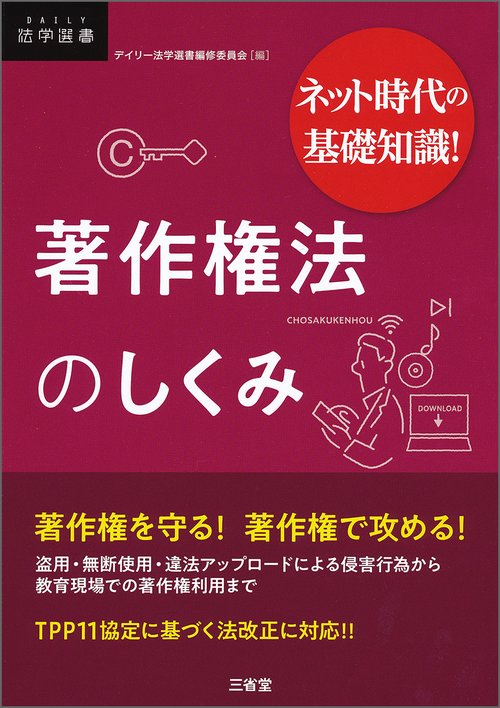 著作権法のしくみ ネット時代の基礎知識!