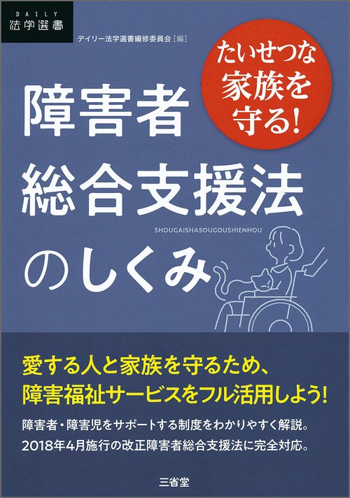障害者総合支援法のしくみ たいせつな家族を守る!