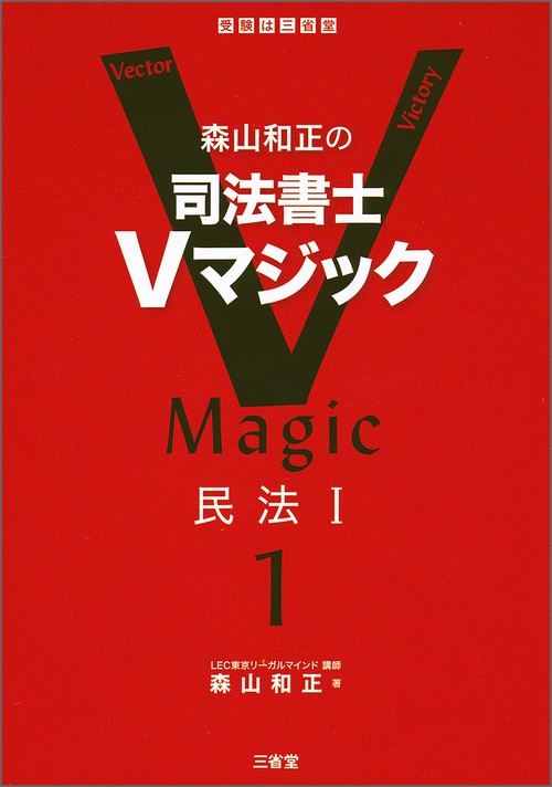 森山和正の司法書士Vマジック 1
