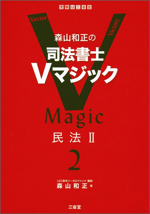 森山和正の司法書士Vマジック 2