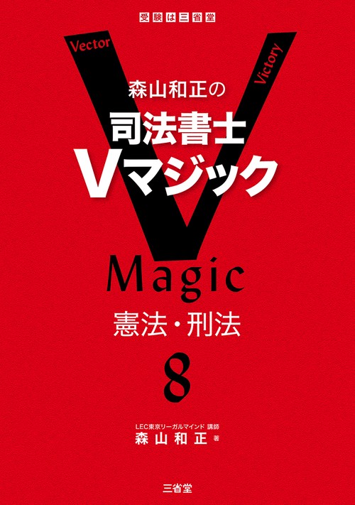 森山和正の　司法書士Vマジック８