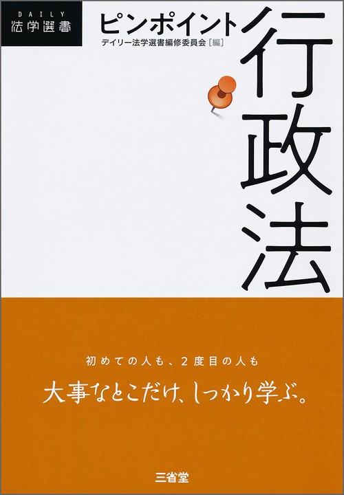 ピンポイント行政法