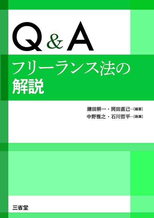 Q&A　フリーランス法の解説