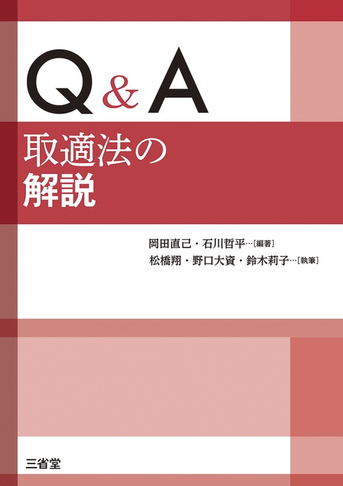 Ｑ＆Ａ　取適法の解説