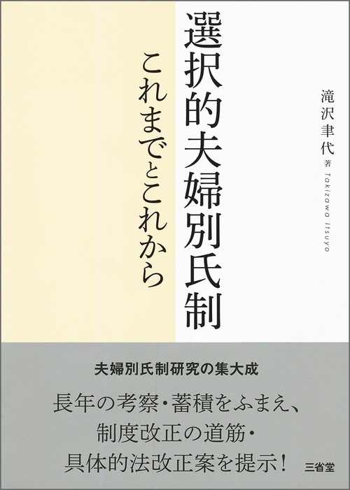 選択的夫婦別氏制　これまでとこれから