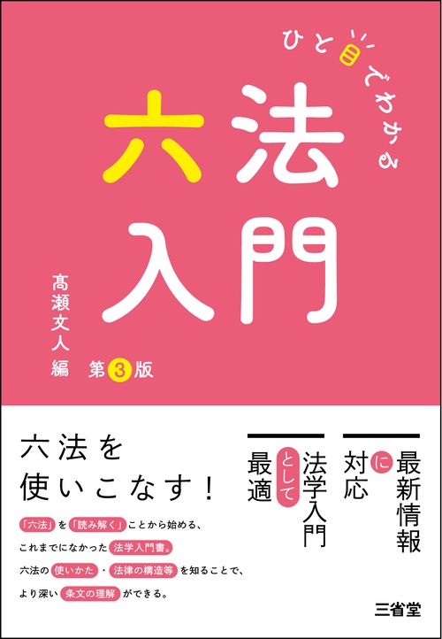 ひと目でわかる六法入門　第３版