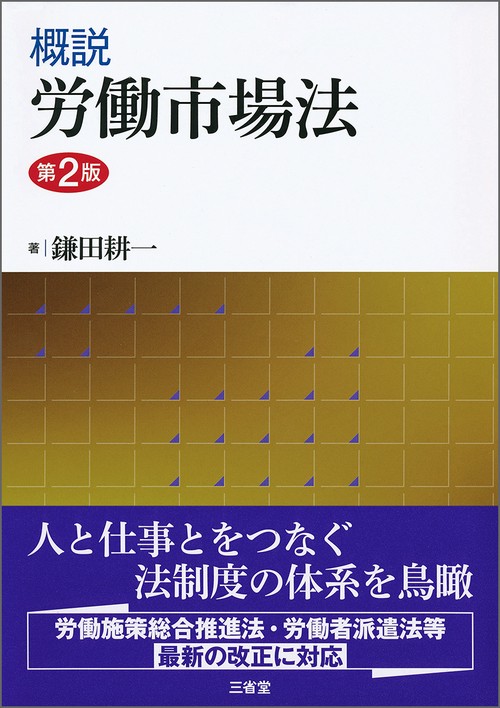 概説　労働市場法　第２版