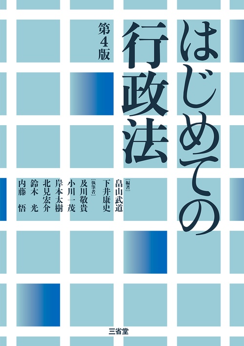 はじめての行政法　第４版