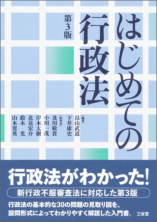 はじめての行政法　第３版