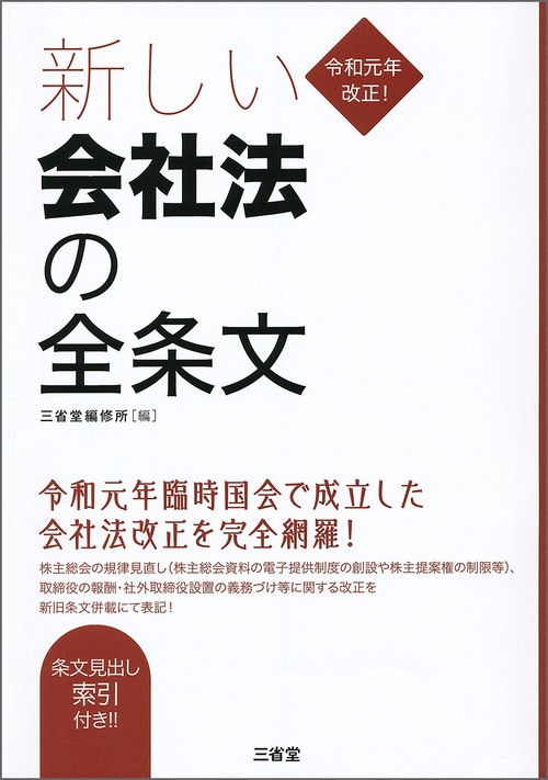 令和元年改正！　新しい会社法の全条文