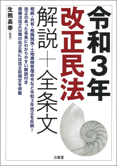 令和３年改正民法　解説+全条文