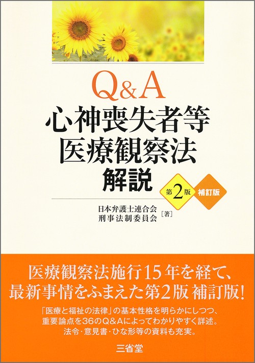 Ｑ＆Ａ心神喪失者等医療観察法解説　第２版補訂版