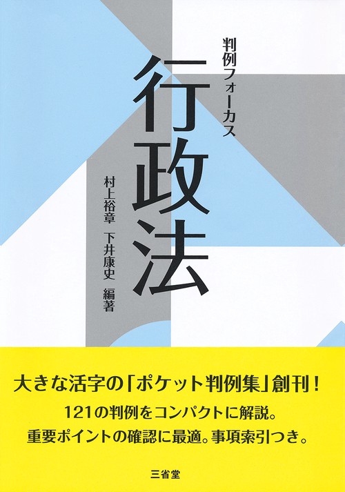 判例フォーカス行政法