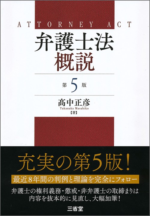 弁護士法概説　第５版