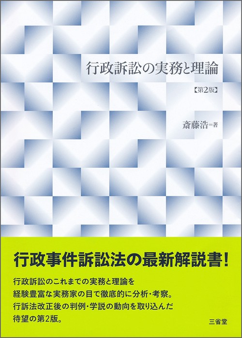 行政訴訟の実務と理論