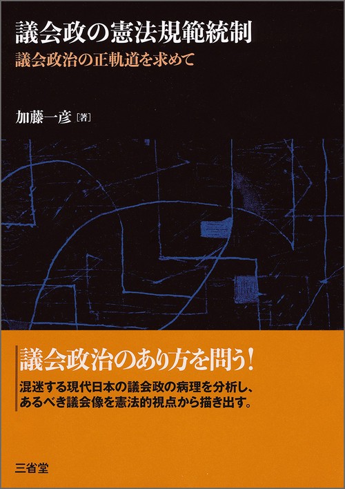 議会政の憲法規範統制 議会政治の正軌道を求めて