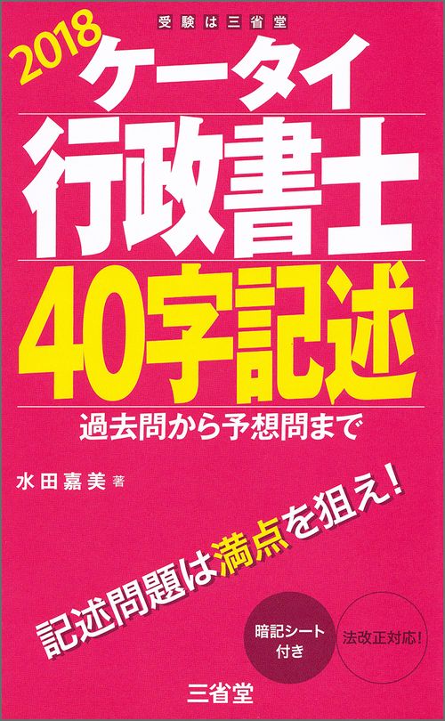ケータイ行政書士40字記述 2018
