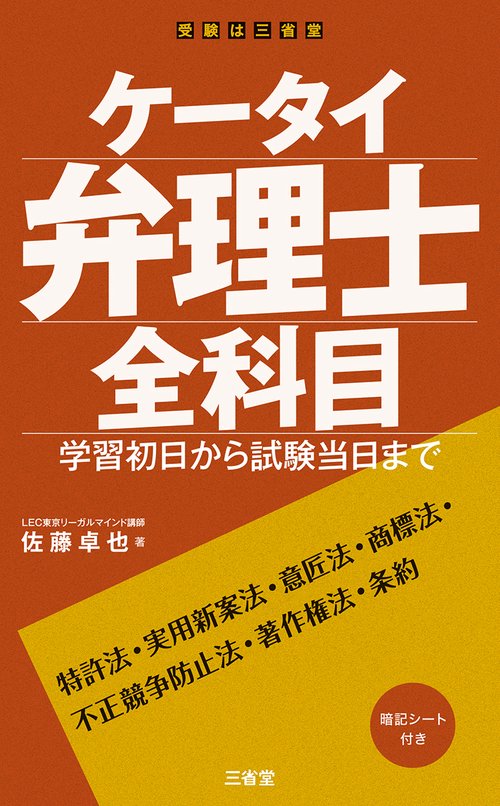 ケータイ弁理士　全科目
