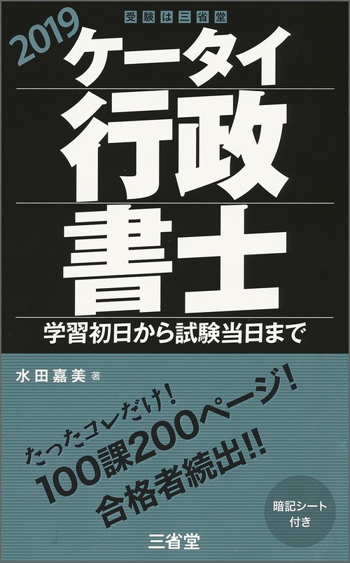 ケータイ行政書士 学習初日から試験当日まで 2019