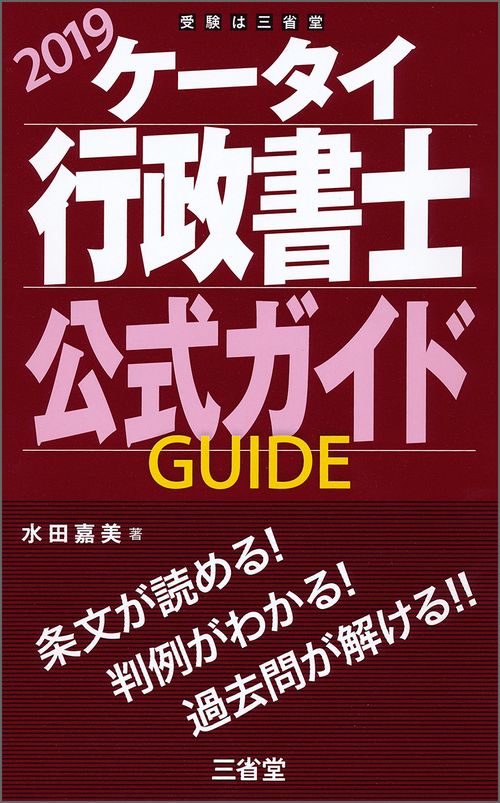 ケータイ行政書士公式ガイド 2019