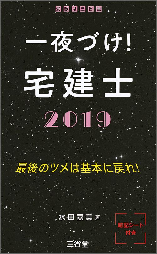 一夜づけ!宅建士 2019