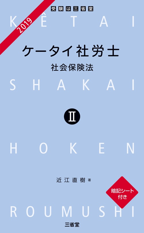 ケータイ社労士 2019-2