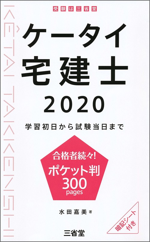 ケータイ宅建士 学習初日から試験当日まで 2020