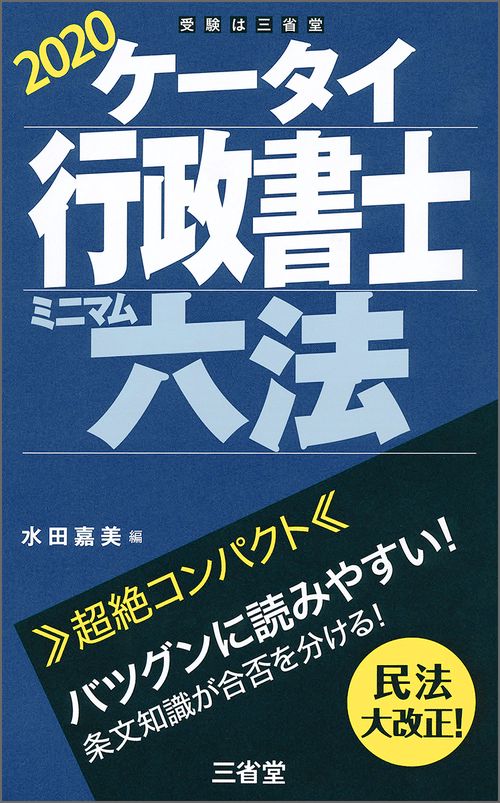 ケータイ行政書士　ミニマム六法　２０２０