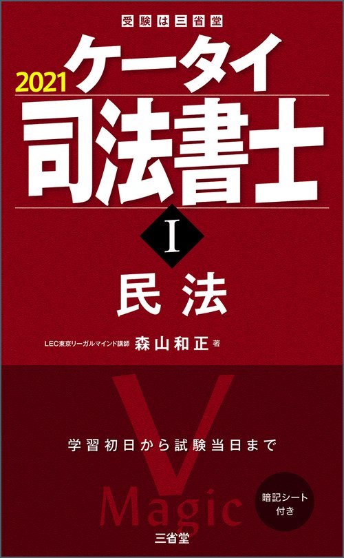 ケータイ司法書士Ⅰ　２０２１