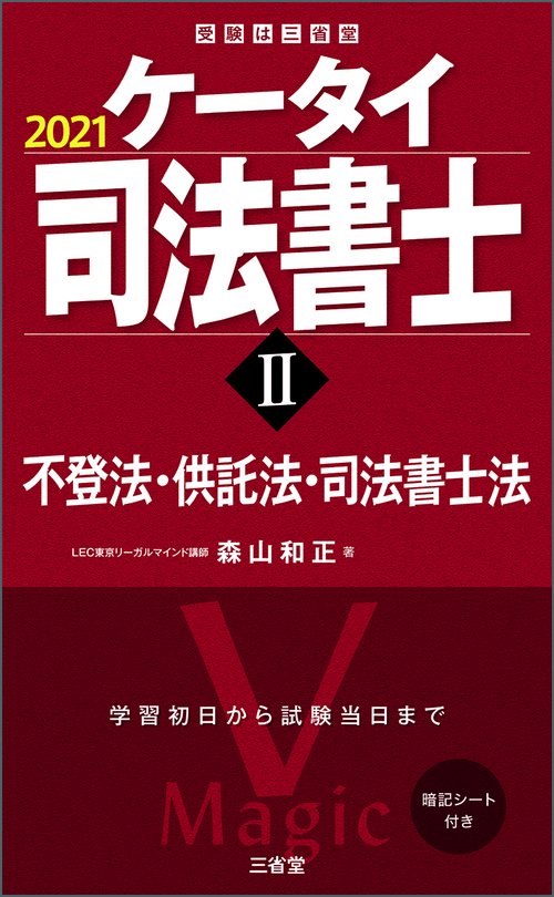 ケータイ司法書士Ⅱ　２０２１