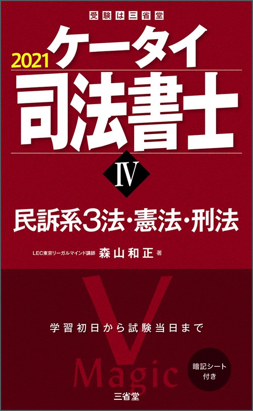 ケータイ司法書士Ⅳ　２０２１