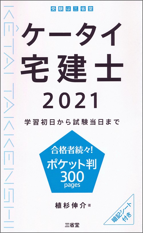 ケータイ宅建士　２０２１
