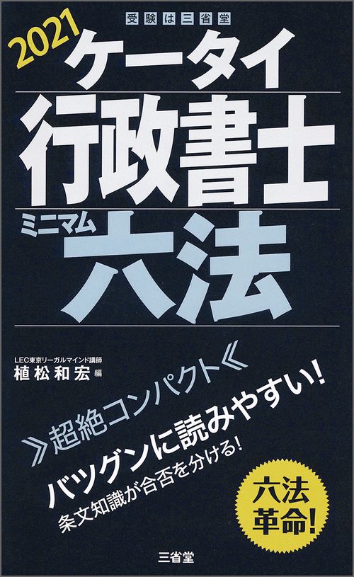 ケータイ行政書士　ミニマム六法　２０２１