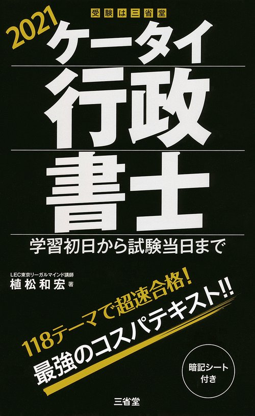 ケータイ行政書士　２０２１