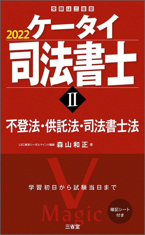ケータイ司法書士Ⅱ　２０２２
