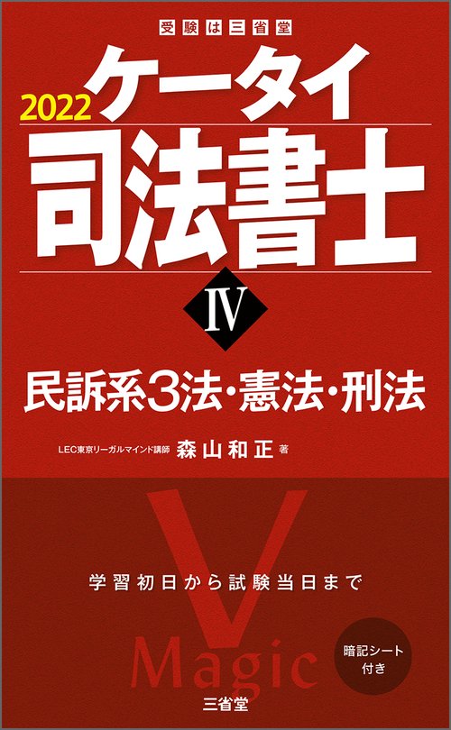 ケータイ司法書士Ⅳ　２０２２