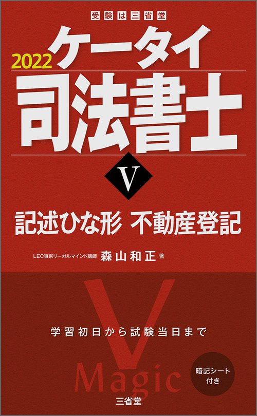 ケータイ司法書士Ⅴ　２０２２