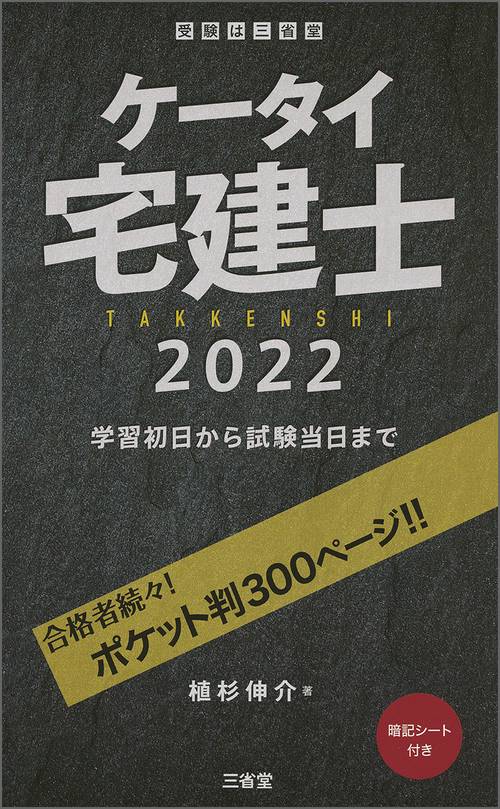 ケータイ宅建士　２０２２