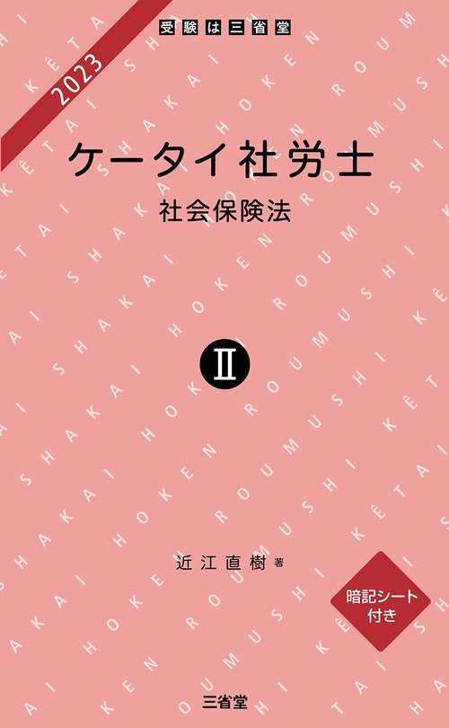 ケータイ社労士Ⅱ　２０２３