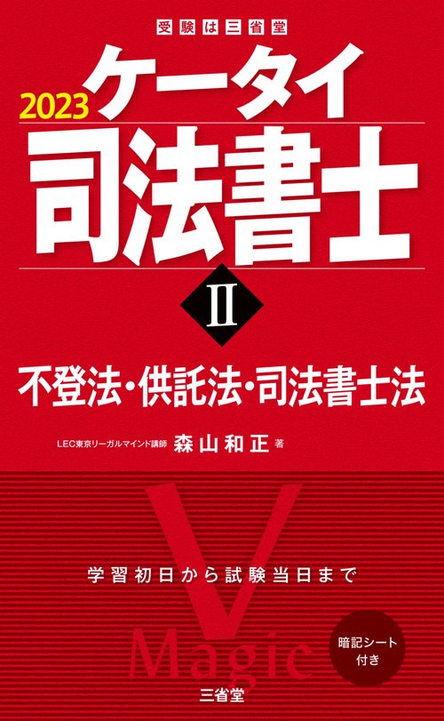 ケータイ司法書士Ⅱ　２０２３
