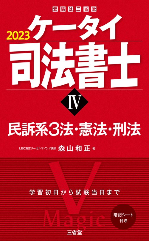 ケータイ司法書士Ⅳ　２０２３